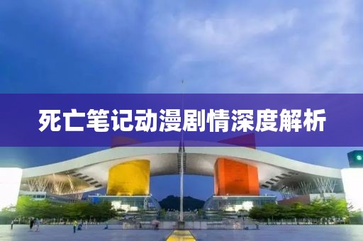死亡筆記動漫劇情深度解析