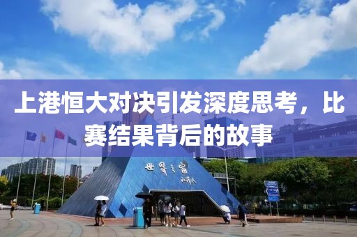 上港恒大對(duì)決引發(fā)深度思考，比賽結(jié)果背后的故事