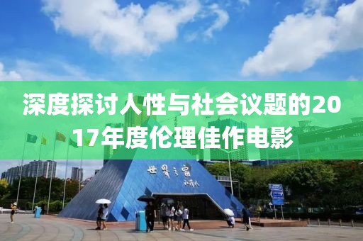 深度探討人性與社會議題的2017年度倫理佳作電影