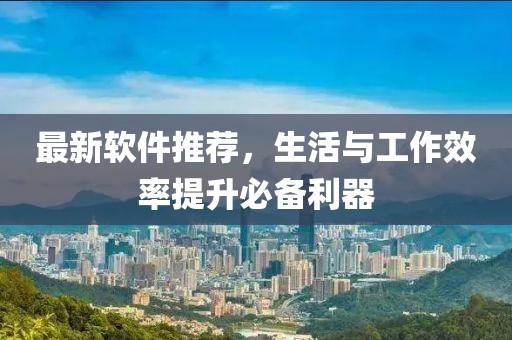 最新軟件推薦，生活與工作效率提升必備利器
