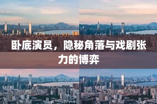 臥底演員，隱秘角落與戲劇張力的博弈