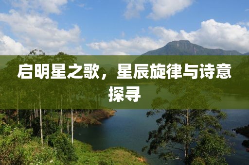 啟明星之歌，星辰旋律與詩意探尋