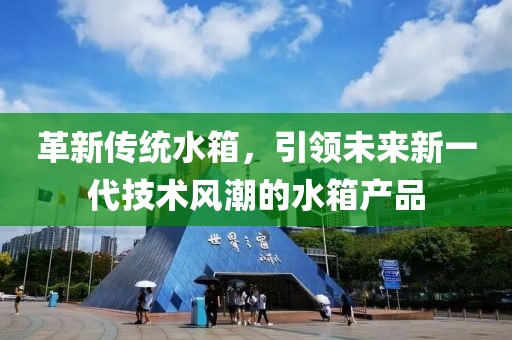 革新傳統(tǒng)水箱，引領(lǐng)未來新一代技術(shù)風(fēng)潮的水箱產(chǎn)品