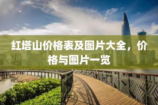 紅塔山價格表及圖片大全，價格與圖片一覽