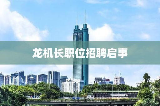 龍機(jī)長職位招聘啟事