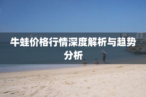 牛蛙價格行情深度解析與趨勢分析