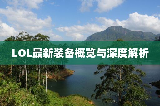 LOL最新裝備概覽與深度解析
