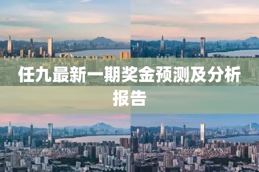 任九最新一期獎金預測及分析報告