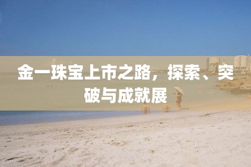金一珠寶上市之路，探索、突破與成就展