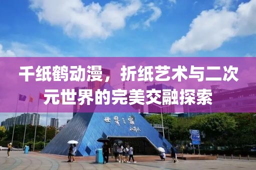 千紙鶴動(dòng)漫，折紙藝術(shù)與二次元世界的完美交融探索