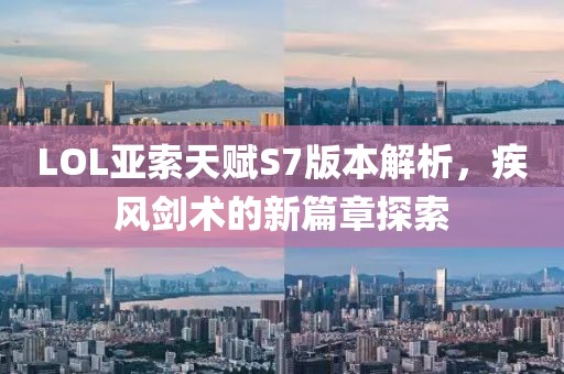 LOL亞索天賦S7版本解析，疾風(fēng)劍術(shù)的新篇章探索