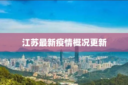 江蘇最新疫情概況更新