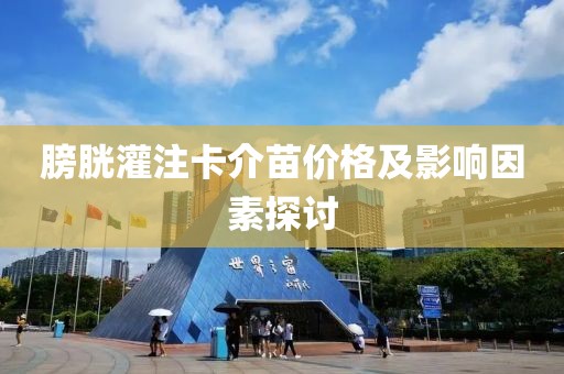 膀胱灌注卡介苗價(jià)格及影響因素探討