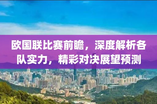 歐國聯(lián)比賽前瞻，深度解析各隊(duì)實(shí)力，精彩對決展望預(yù)測
