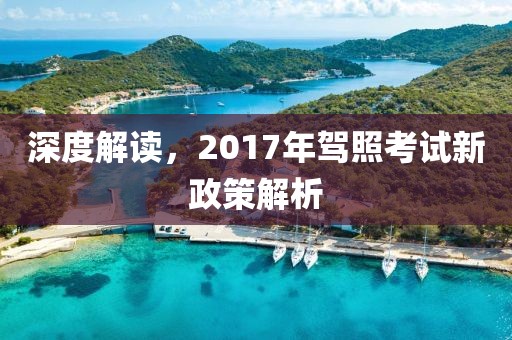 深度解讀，2017年駕照考試新政策解析
