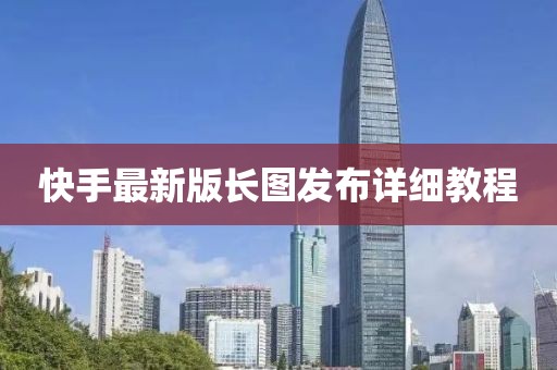 快手最新版長圖發(fā)布詳細教程