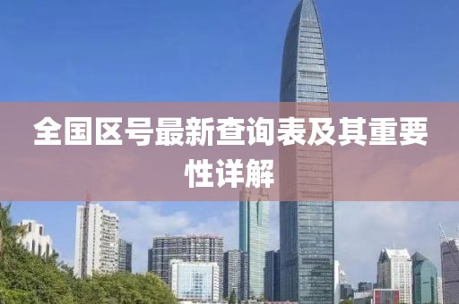 全國(guó)區(qū)號(hào)最新查詢表及其重要性詳解