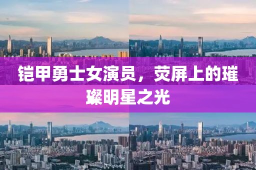 鎧甲勇士女演員，熒屏上的璀璨明星之光