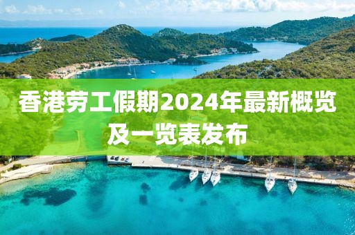 香港勞工假期2024年最新概覽及一覽表發(fā)布