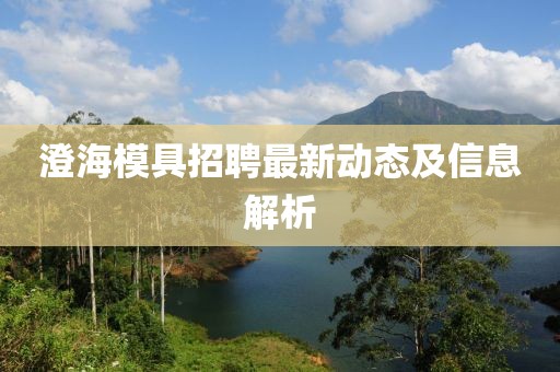 澄海模具招聘最新動(dòng)態(tài)及信息解析